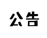 公告专区