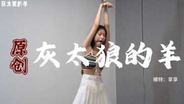 【灰太狼的羊】高难度姿势束缚放置挠痒痒
