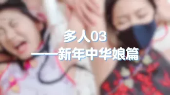 冲之会社多人03：新春中华娘篇